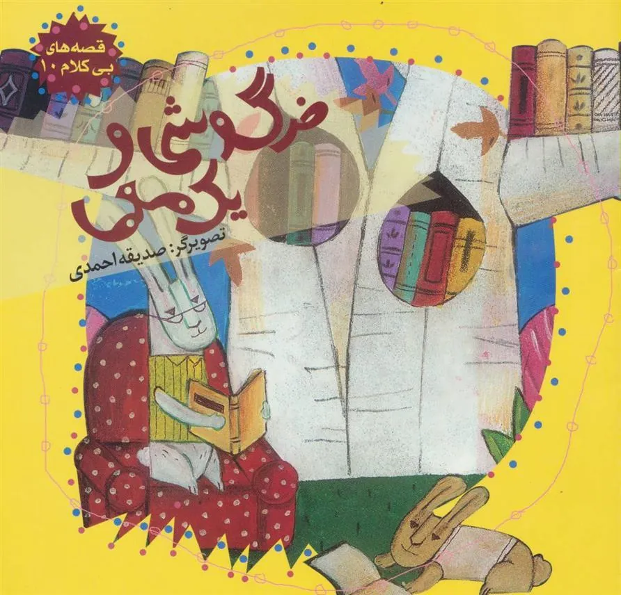 کتاب خرگوشی و یک معما