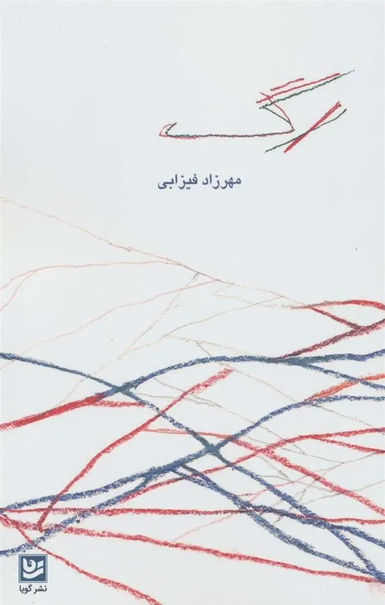 کتاب رگ