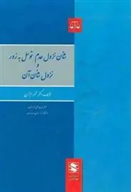 کتاب شان نزول عدم توسل به زور و نزول شان آن