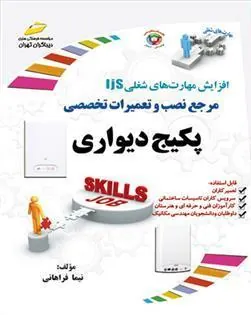کتاب مرجع نصب و تعمیرات تخصصی پکیج دیواری
