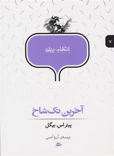 آخرین تک شاخ