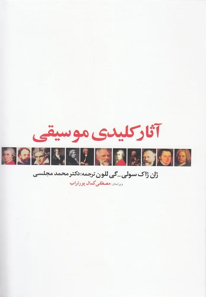 کتاب آثار کلیدی موسیقی