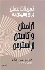 کتاب تمرینات عملی برای رسیدن به آرامش و کاستن از استرس
