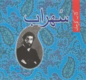 کتاب کوچک سهراب