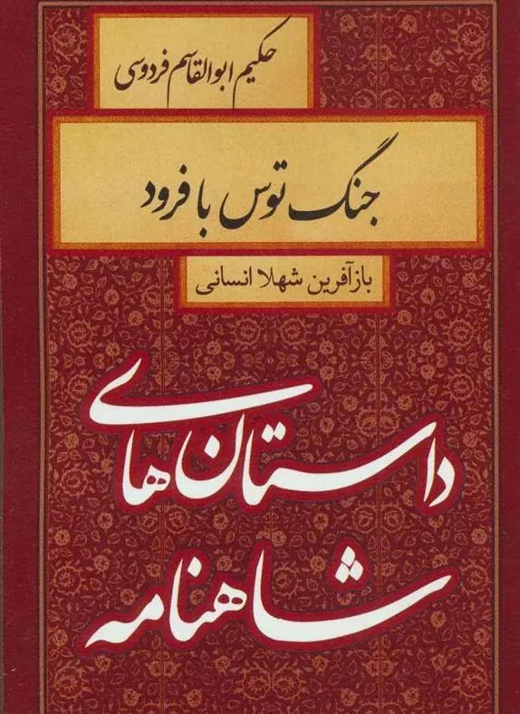 کتاب جنگ توس با فرود