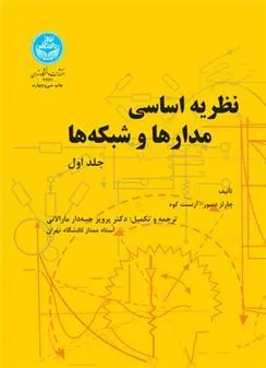نظریه اساسی مدارها و شبکه ها (جلد اول)