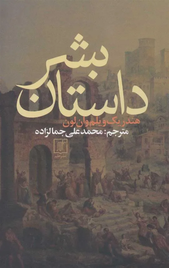 کتاب داستان بشر