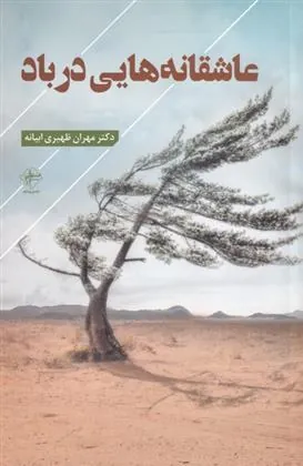 کتاب عاشقانه هایی در باد