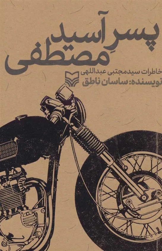 کتاب پسر آسید مصطفی