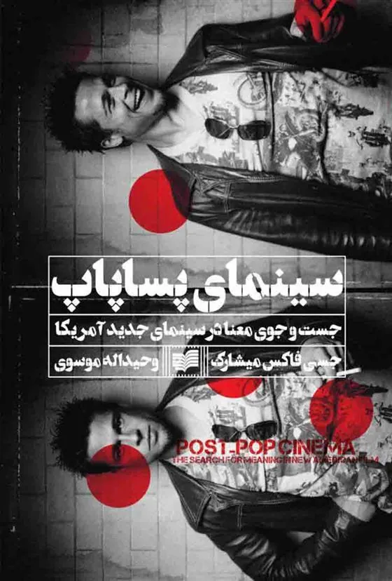 کتاب سینمای پساپاپ