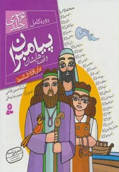 کتاب مجموعه پیامبران و قصه هایشان