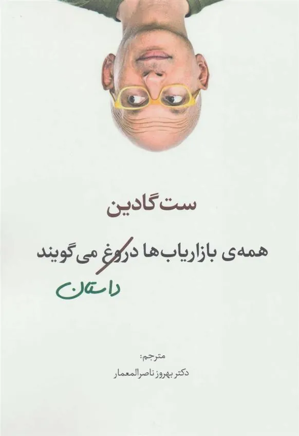 کتاب همه ی بازاریاب ها دروغ می گویند