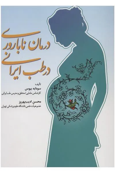 کتاب درمان ناباروری در طب ایرانی