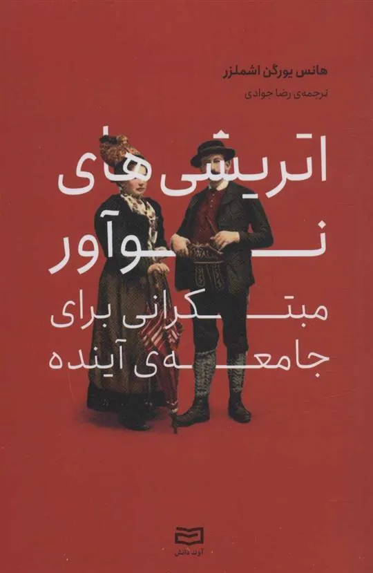 کتاب اتریشی های نوآور مبتکرانی برای جامعه ی آینده