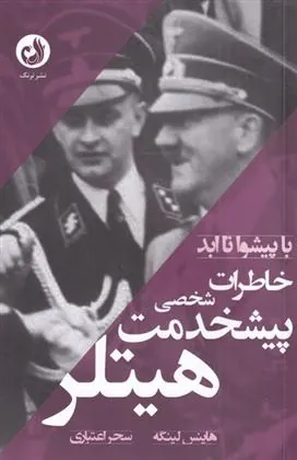 کتاب خاطرات پیشخدمت شخصی هیتلر