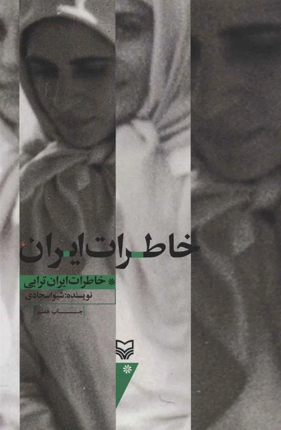 کتاب خاطرات ایران