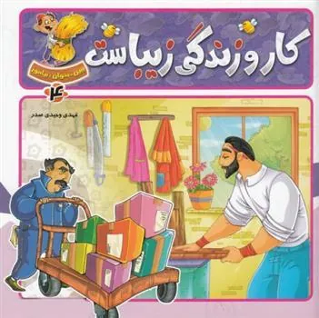 کتاب کار و زندگی زیباست