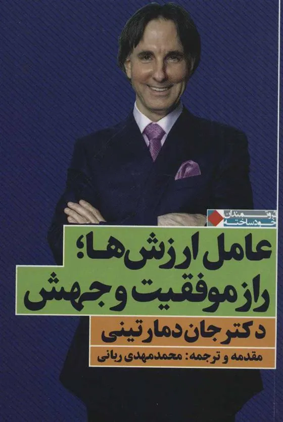 عامل ارزش ها؛ راز موفقیت و جهش