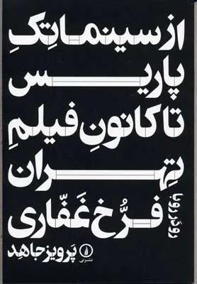 کتاب از سینما تک پاریس تا کانون فیلم تهران