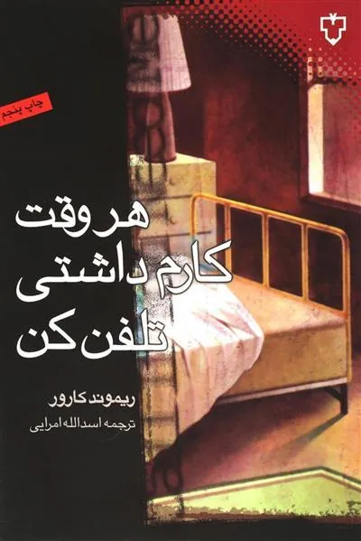 هروقت کارم داشتی تلفن کن