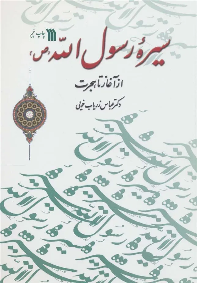 کتاب سیره رسول الله (ص)