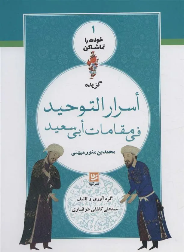 کتاب گزیده اسرار التوحید فی مقامات ابی سعید