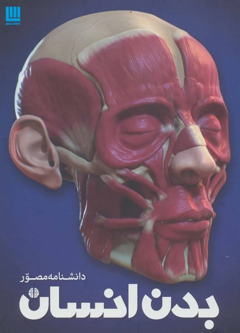 دانشنامه مصور بدن انسان