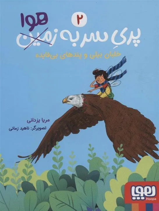 کتاب پری سر به هوا 2