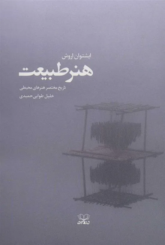 کتاب هنر طبیعت