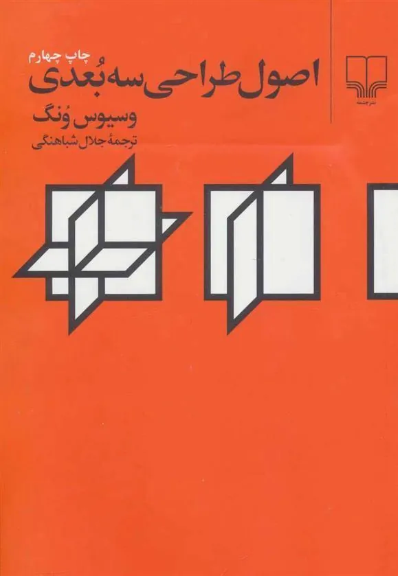 کتاب اصول طراحی سه بعدی