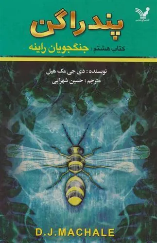 کتاب جنگجویان راینه