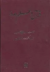 قرآن و علم امروز