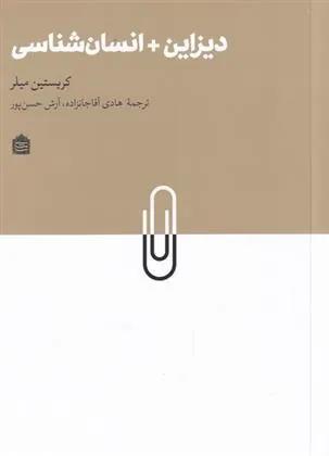 کتاب دیزاین + انسان شناسی