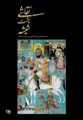 کتاب نقاشی پشت شیشه
