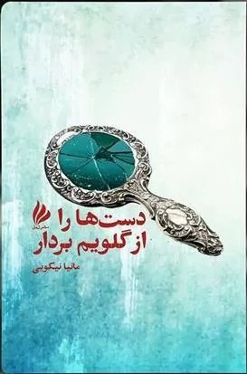 کتاب دست ها را از گلویم بردار