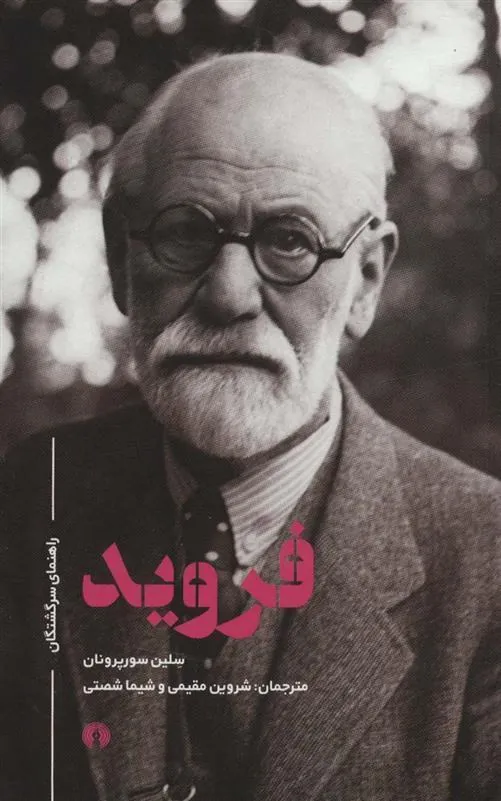 کتاب فروید