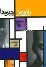 کتاب راز و رمز چهره ها