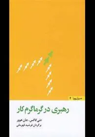 کتاب رهبری در گرماگرم کار