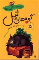 کتاب گربه های تپل