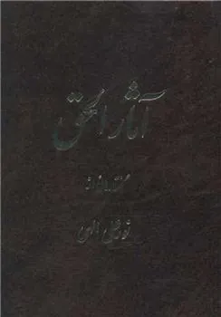 کتاب آثارالحق 1