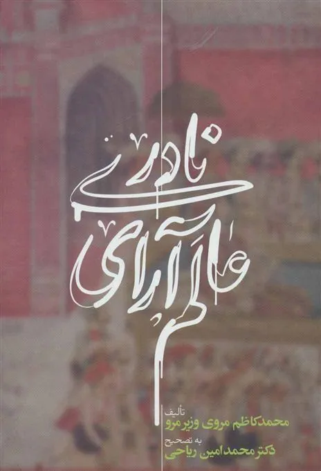 کتاب عالم آرای نادری
