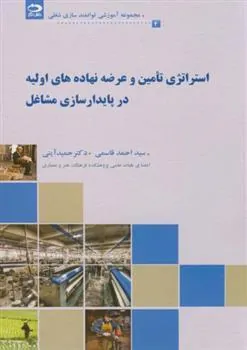 کتاب استراتژی تامین و عرضه نهاده های اولیه در پایدار سازی مشاغل