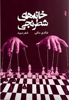 کتاب خانه های شطرنجی