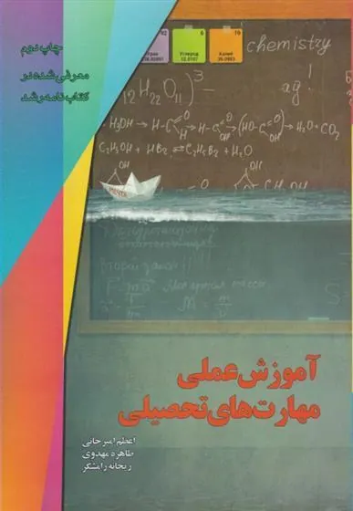 کتاب آموزش عملی مهارت های تحصیلی