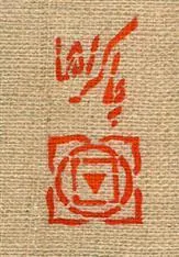 کتاب چاکراها