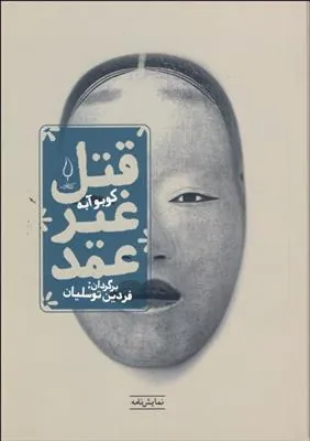 کتاب قتل غیر عمد