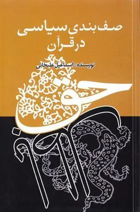 کتاب صف بندی سیاسی در قرآن