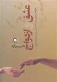 کتاب عشق و ازدواج
