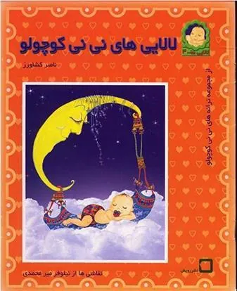 کتاب لالایی های نی نی کوچولو