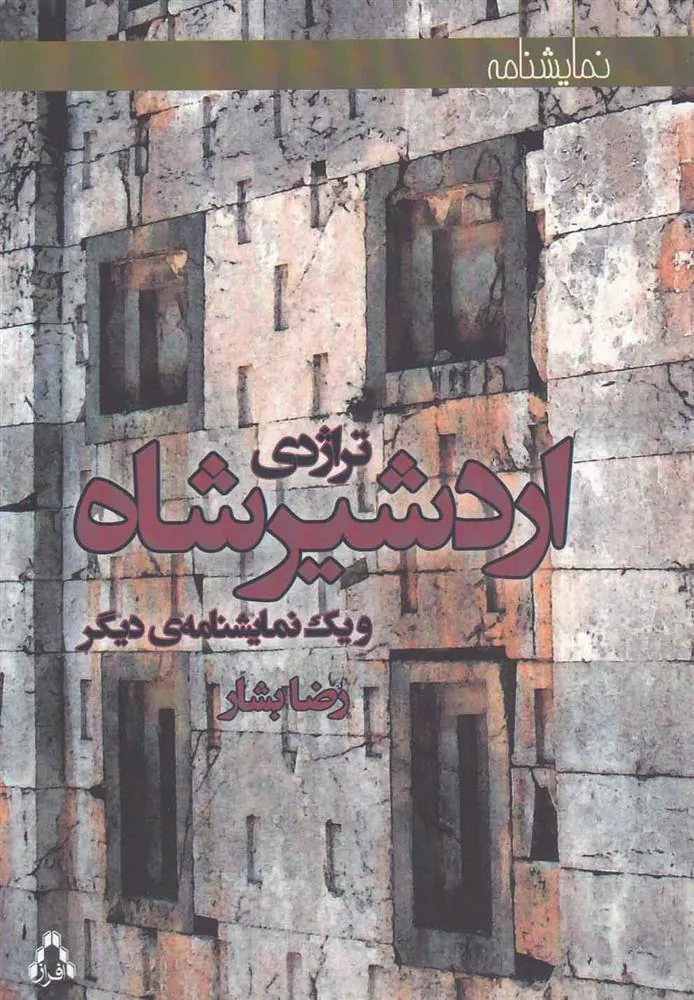 کتاب تراژدی اردشیرشاه